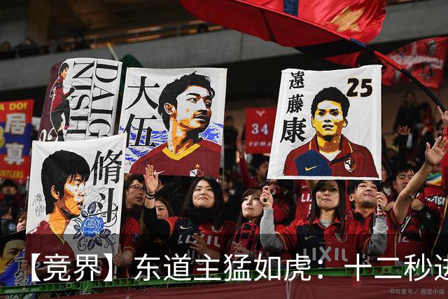 【竞界】东道主猛如虎：十二秒进球击碎传控足球幻觉