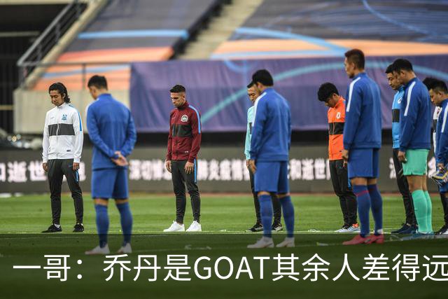 一哥：乔丹是GOAT其余人差得远 第二我选科比因詹姆斯跳投不稳