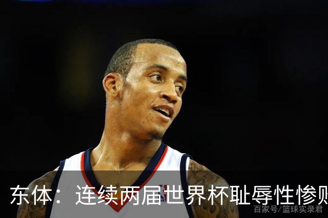 东体：连续两届世界杯耻辱性惨败后，德国队要为自身名誉而战