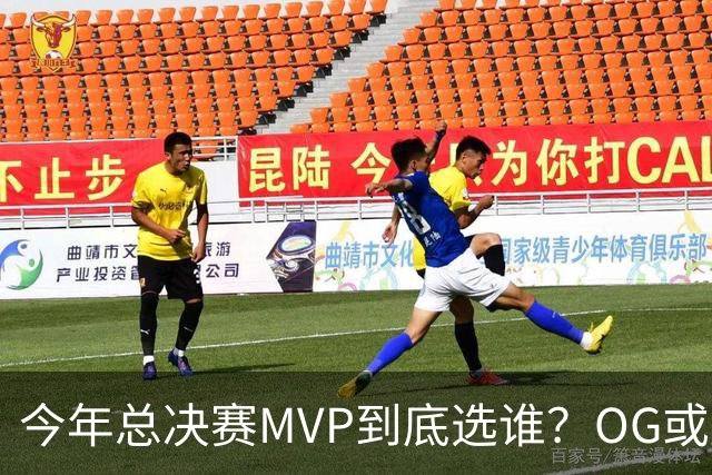 今年总决赛MVP到底选谁？OG或复制小卡逆袭剧本