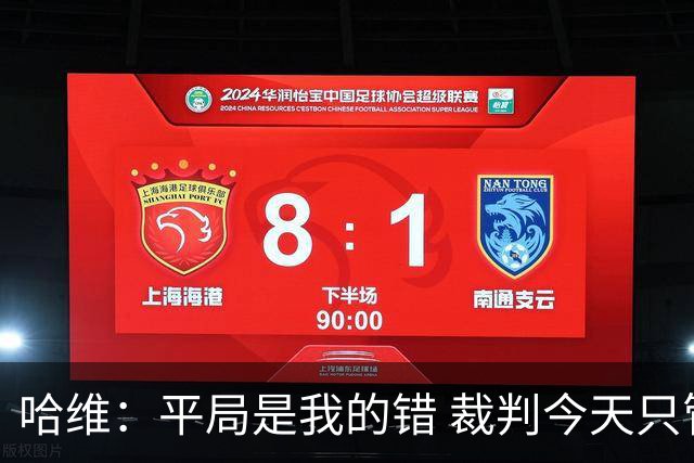 哈维：平局是我的错 裁判今天只管出牌