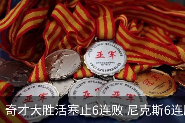 奇才大胜活塞止6连败 尼克斯6连胜送热火6连败