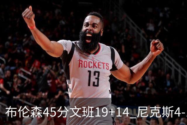 布伦森45分文班19+14 尼克斯4-1马刺夺冠