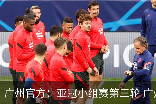 广州官方：亚冠小组赛第三轮 广州队0-1负于香港杰志