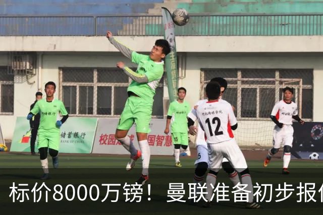标价8000万镑！曼联准备初步报价M费 西汉姆不会降价出售