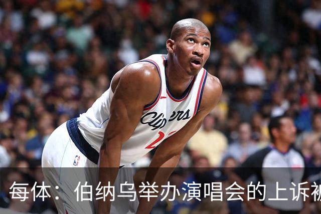 每体：伯纳乌举办演唱会的上诉被西班牙最高法院驳回