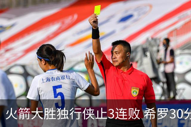 火箭大胜独行侠止3连败 希罗30分热火力克老鹰