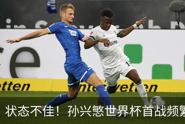 状态不佳！孙兴慜世界杯首战频繁失良机 韩媒：令人失望！