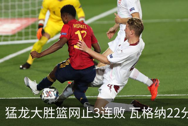 猛龙大胜篮网止3连败 瓦格纳22分魔术力克骑士
