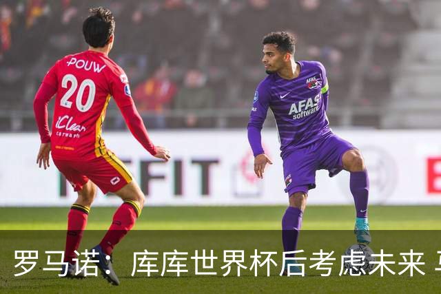 罗马诺：库库世界杯后考虑未来 马竞很想签而巴萨高层有人欣赏他