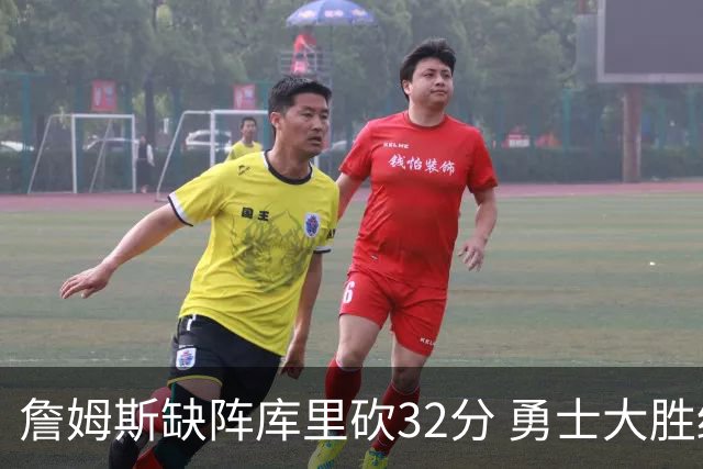 詹姆斯缺阵库里砍32分 勇士大胜终结湖人3连胜