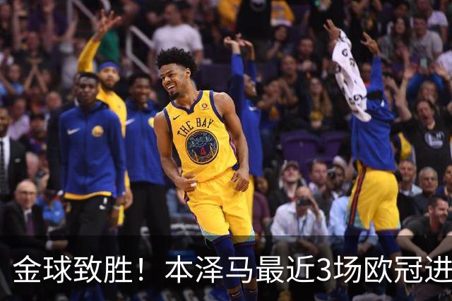 金球致胜！本泽马最近3场欧冠进7球 本季参与50球