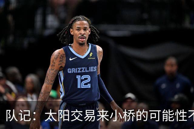 队记：太阳交易来小桥的可能性不大 续约压力大&弗莱明值得培养