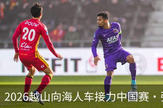 2026越山向海人车接力中国赛·张家口站收官