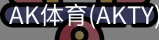 AK体育